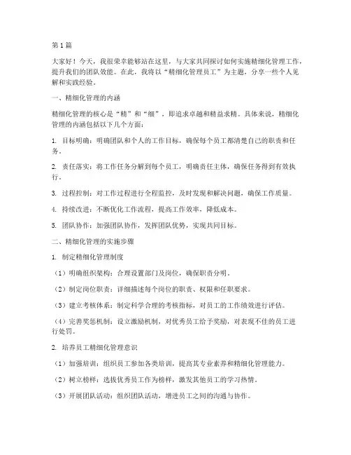 精细化管理员工发言稿(3篇)