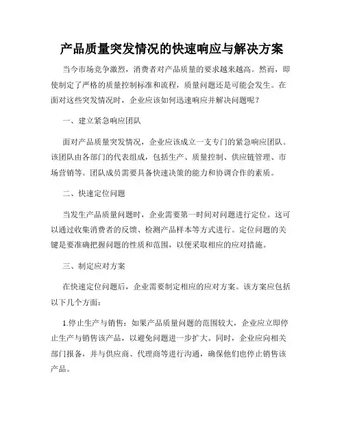 产品质量突发情况的快速响应与解决方案