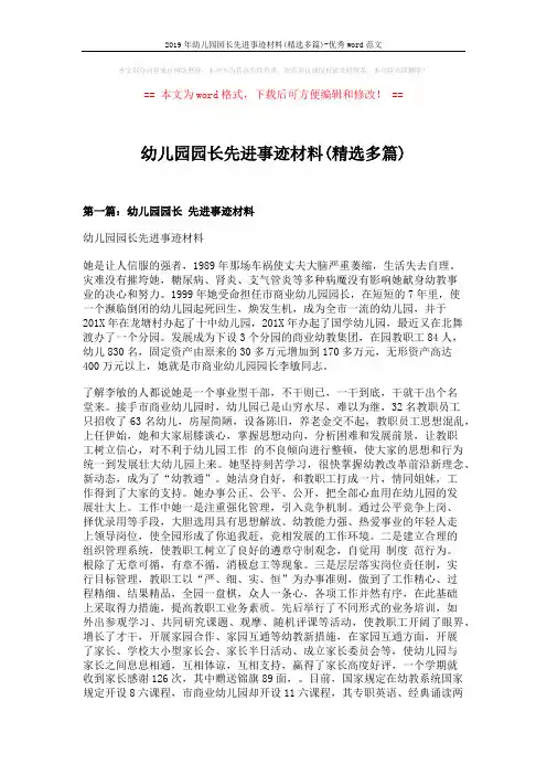 2019年幼儿园园长先进事迹材料(精选多篇)-优秀word范文 (11页)