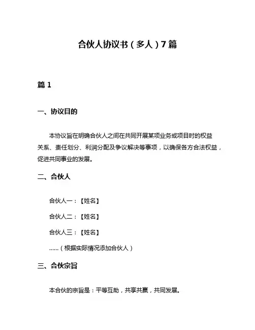 合伙人协议书(多人)7篇