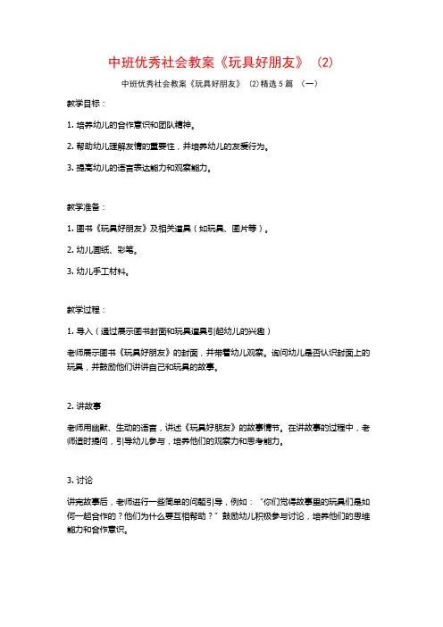 中班优秀社会教案《玩具好朋友》 (2)5篇