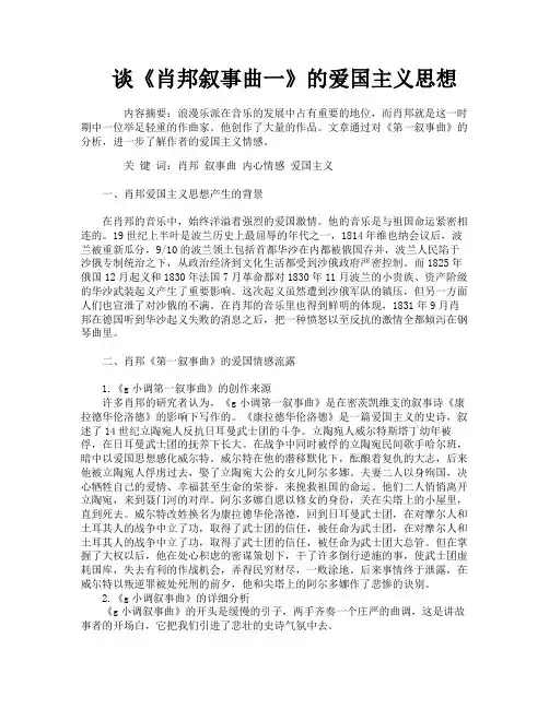 谈《肖邦叙事曲一》的爱国主义思想