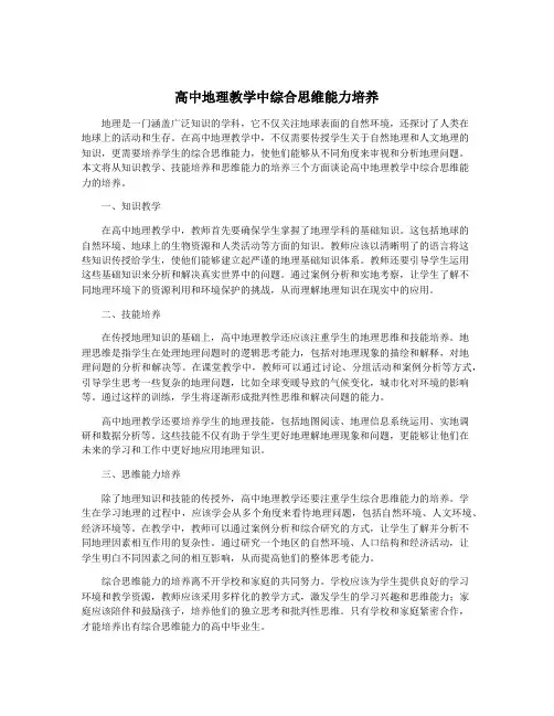 高中地理教学中综合思维能力培养