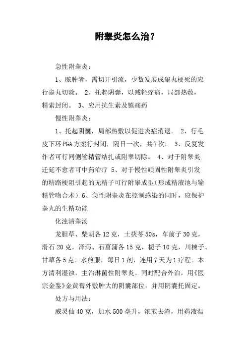 附睾炎怎么治？