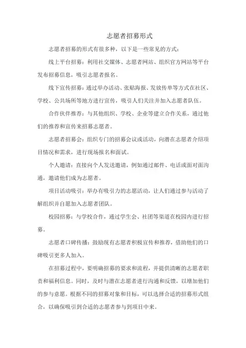 志愿者招募形式