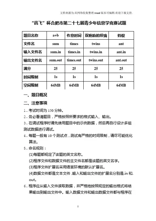 “讯飞”杯合肥市第二十七届青少年信息学竞赛试题