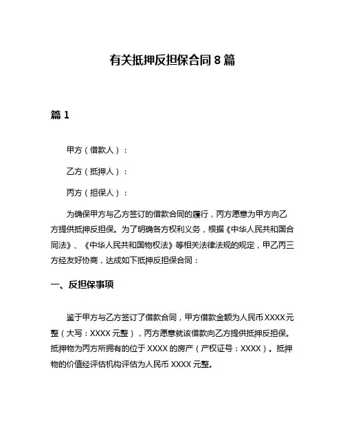 有关抵押反担保合同8篇