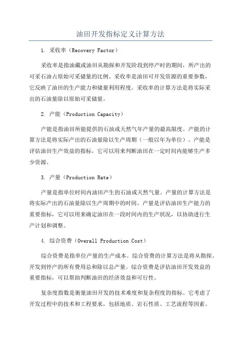 油田开发指标定义计算方法