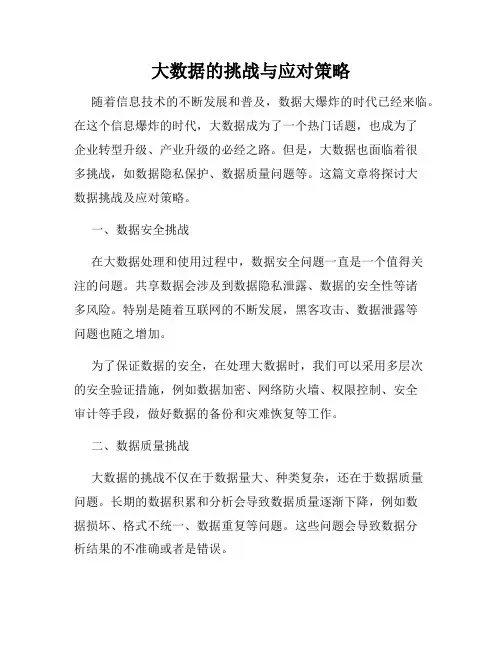 大数据的挑战与应对策略