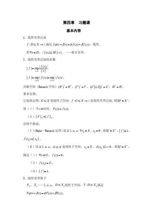 基本内容 线性有界泛函