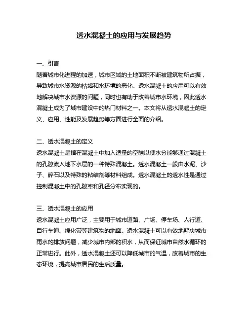 透水混凝土的应用与发展趋势