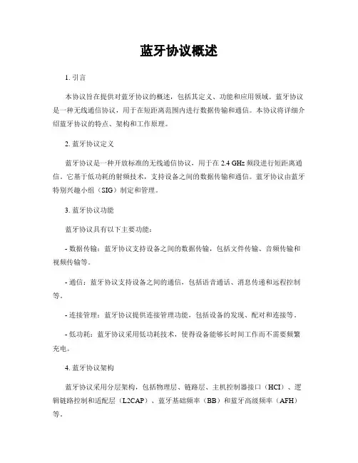 蓝牙协议概述