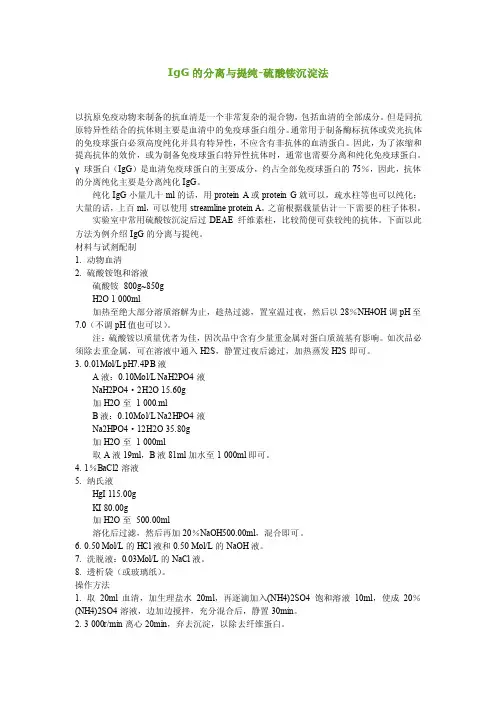 IgG的分离与提纯-硫酸铵沉淀法.doc