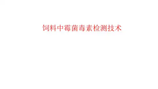 饲料中霉菌毒素检测技术