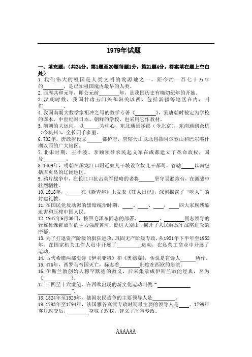 1979年全国高考历史试题