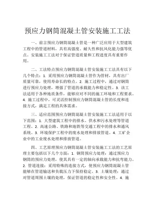 预应力钢筒混凝土管安装施工工法(2)
