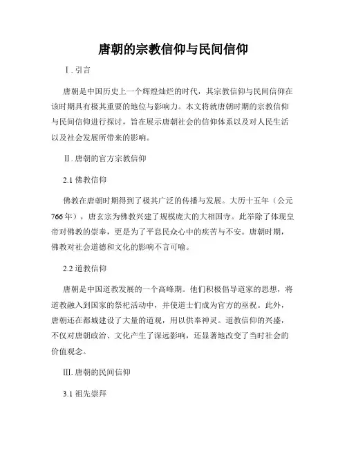 唐朝的宗教信仰与民间信仰