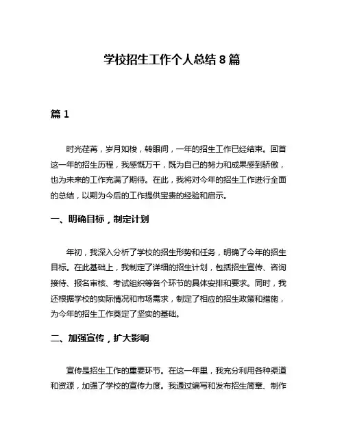 学校招生工作个人总结8篇