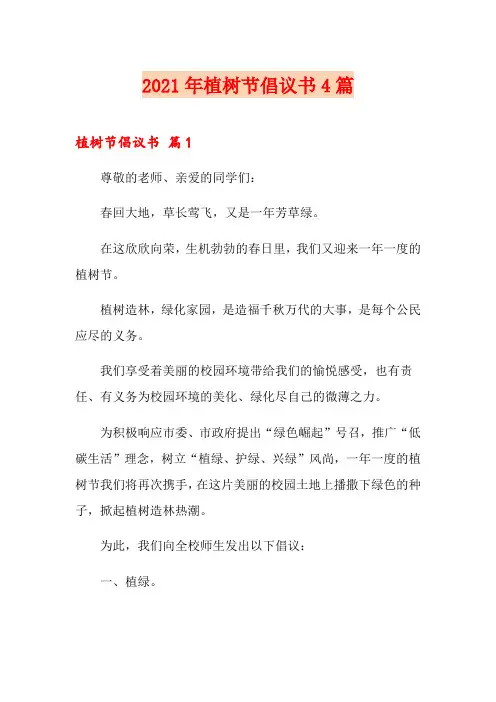 【可编辑】2021年植树节倡议书4篇