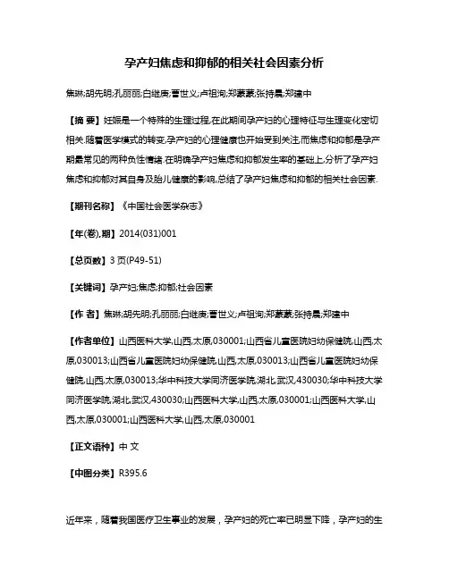 孕产妇焦虑和抑郁的相关社会因素分析