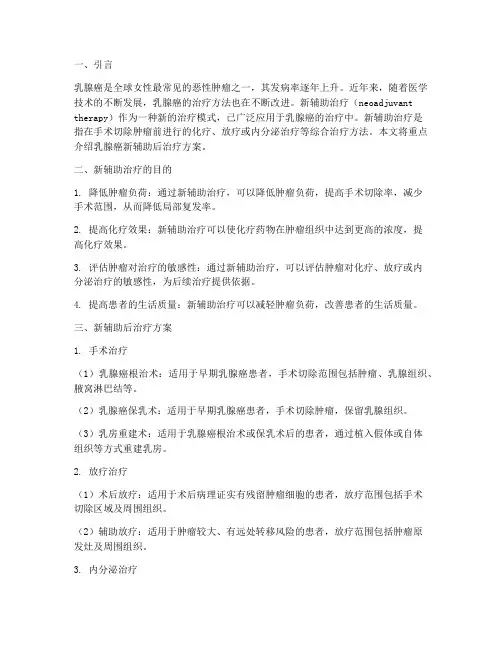 乳腺癌新辅助后治疗方案