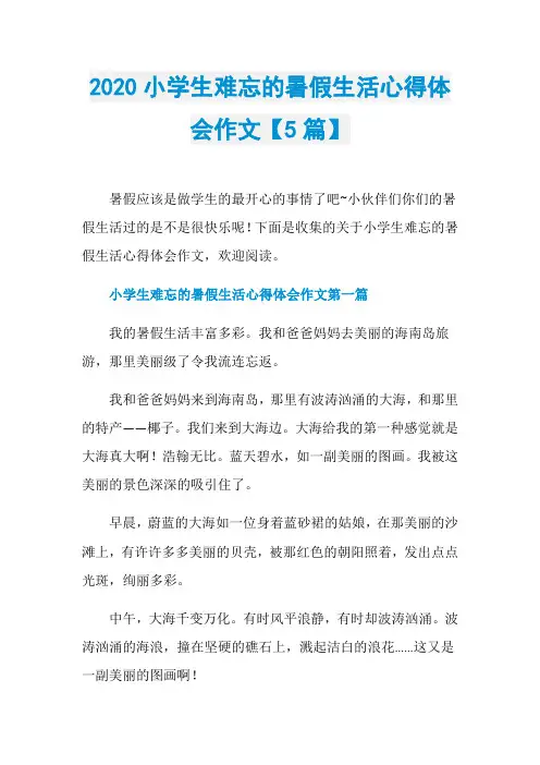 2020小学生难忘的暑假生活心得体会作文【5篇】