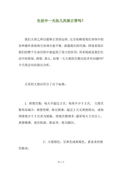 生活中一天拉几次屎正常吗？