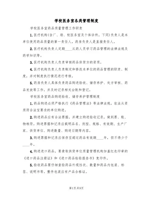 学校医务室各类管理制度（5篇）