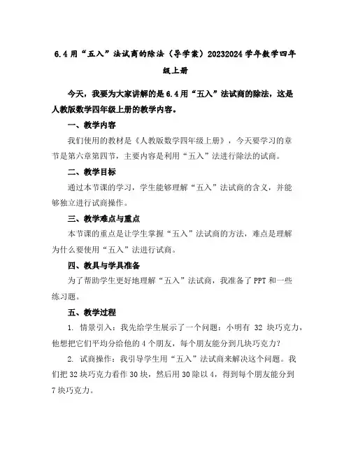 6.4用“五入”法试商的除法(导学案)2023-2024学年数学四年级上册