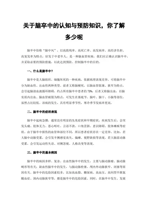 关于脑卒中的认知与预防知识，你了解多少呢