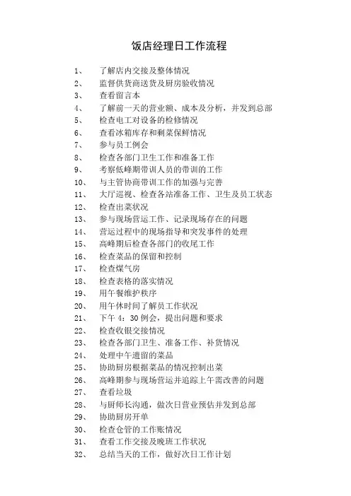 饭店经理日工作流程
