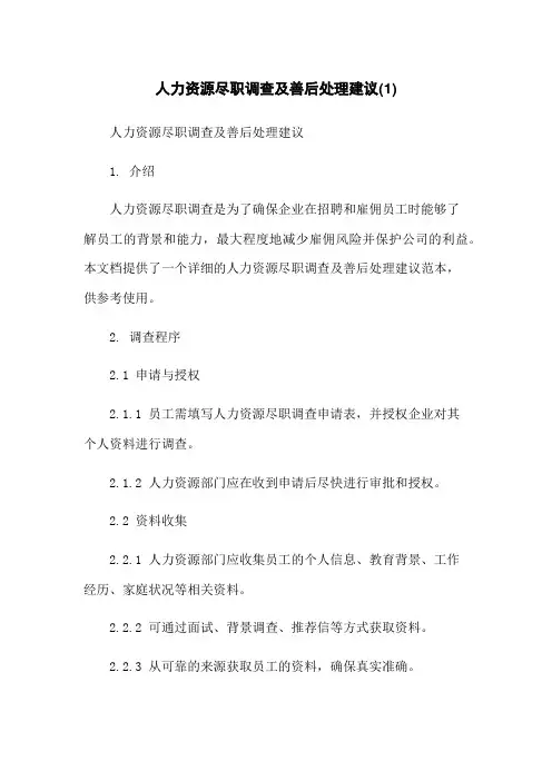 人力资源尽职调查及善后处理建议(1)