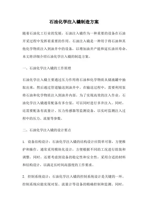 石油化学注入橇制造方案