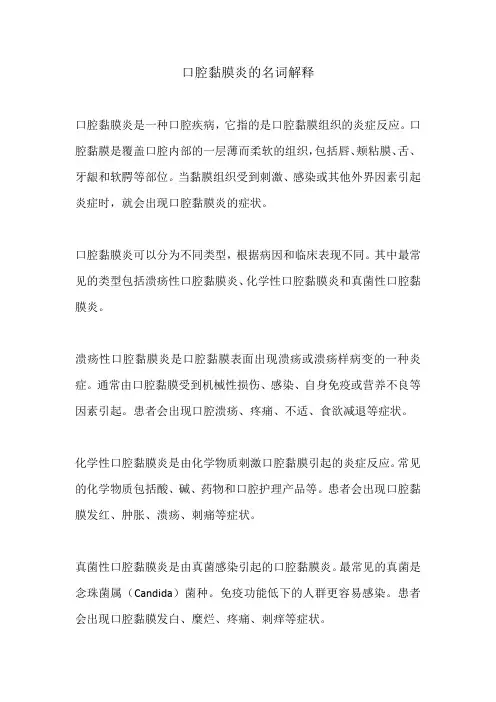 口腔黏膜炎的名词解释