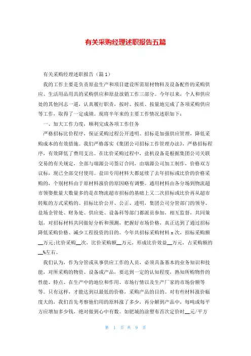 有关采购经理述职报告五篇