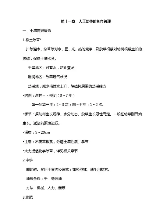 11人工幼林的抚育管理