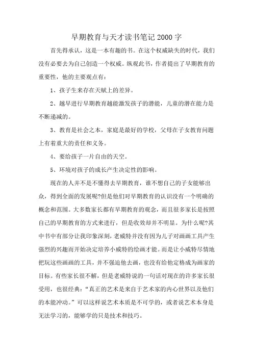 早期教育与天才读书笔记2000字