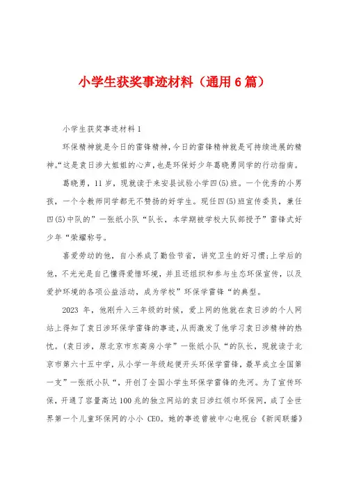 小学生获奖事迹材料(6篇)