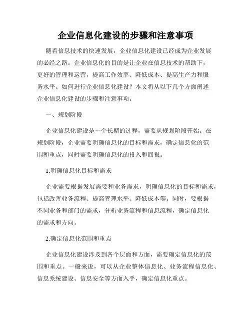 企业信息化建设的步骤和注意事项