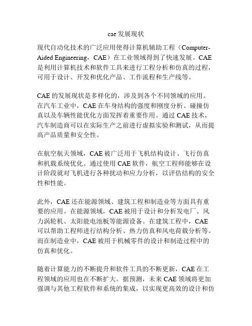 cae发展现状