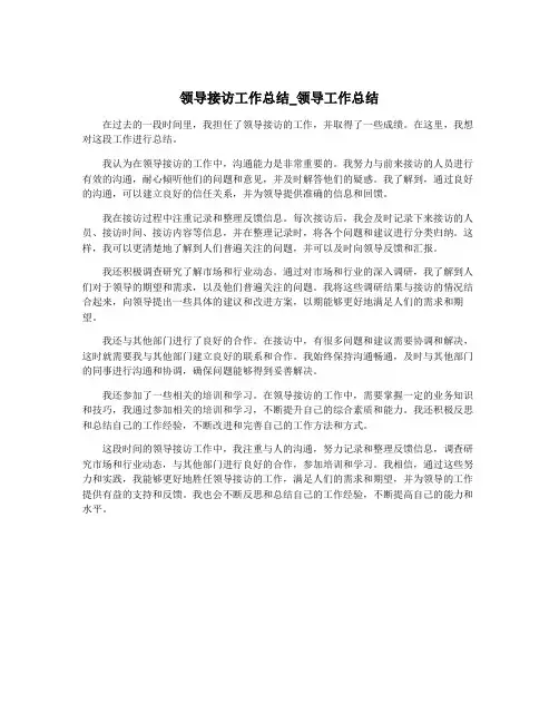 领导接访工作总结_领导工作总结