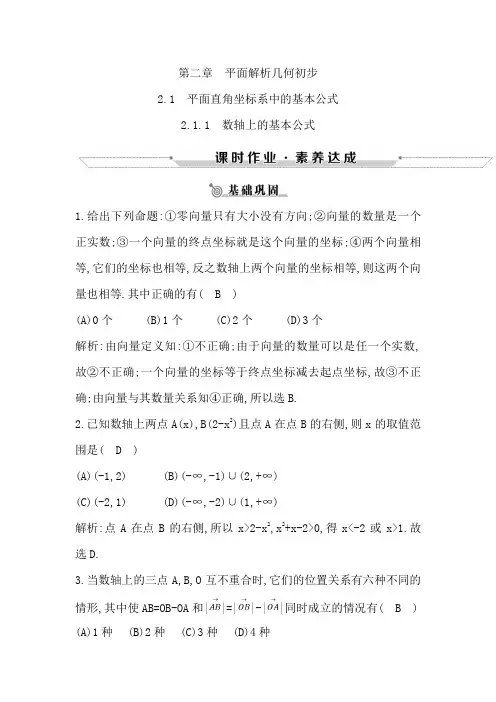 2019版高中数学必修二练习(人版B版)2.1.1数轴上的基本公式Word版含答案