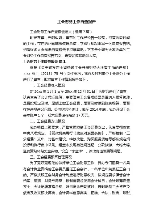 工会财务工作自查报告范文（通用7篇）