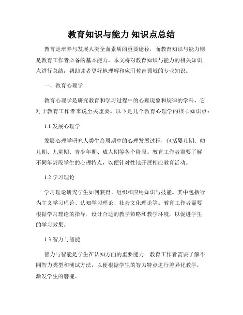 教育知识与能力 知识点总结
