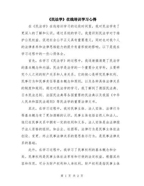 《民法学》在线培训学习心得