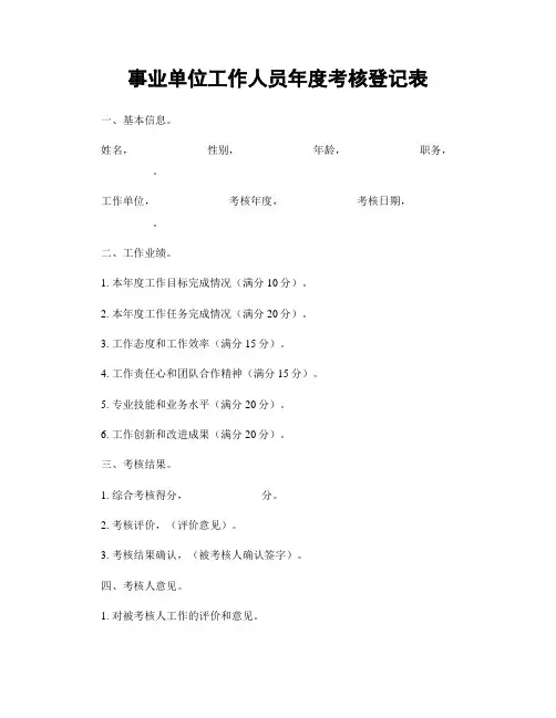 事业单位工作人员年度考核登记表