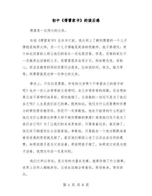 初中《傅雷家书》的读后感(六篇)