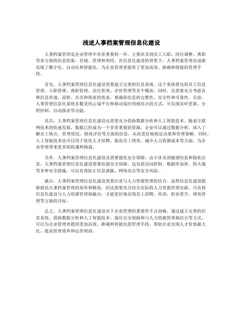 浅述人事档案管理信息化建设