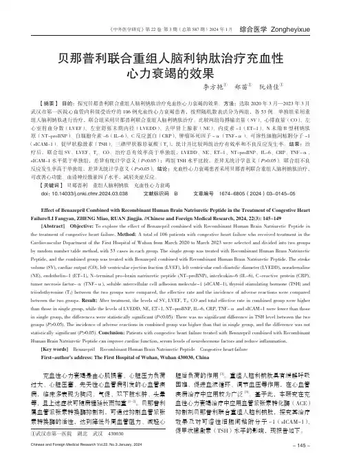 贝那普利联合重组人脑利钠肽治疗充血性心力衰竭的效果