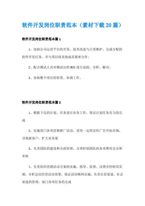 软件开发岗位职责范本(素材20篇)